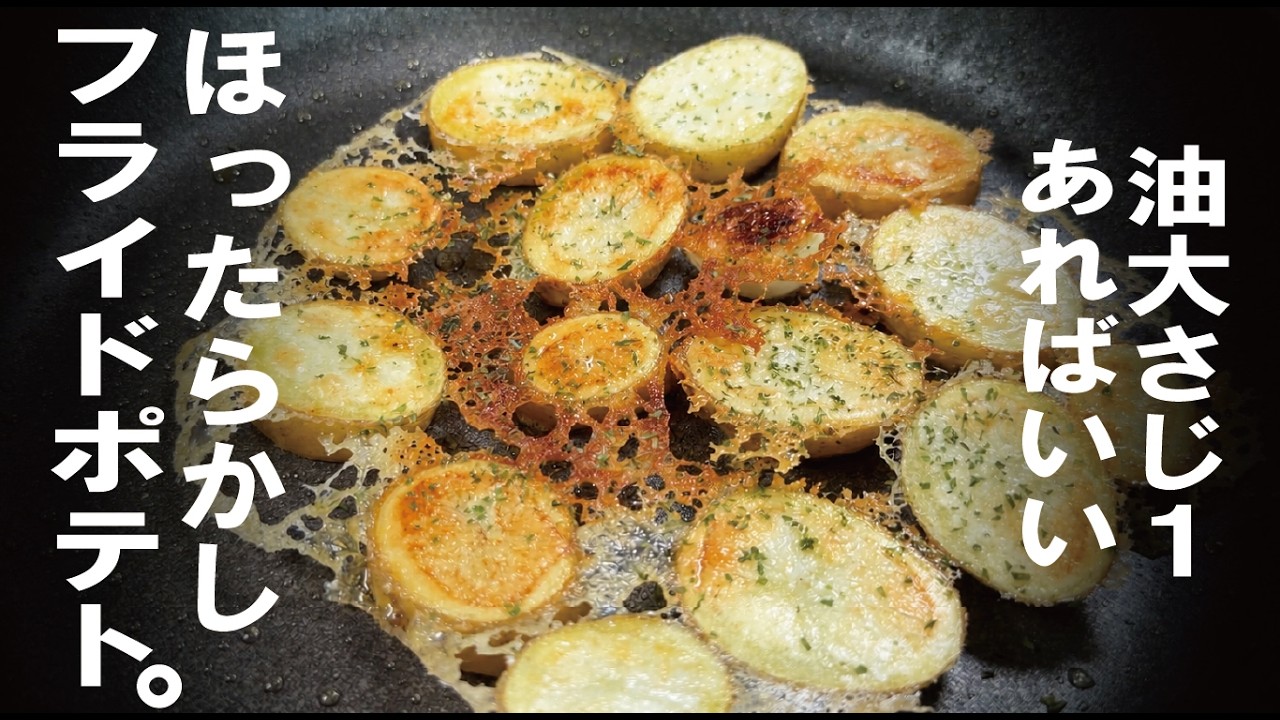 【食べたい時に1個から】ほったらかしフライドポテト。