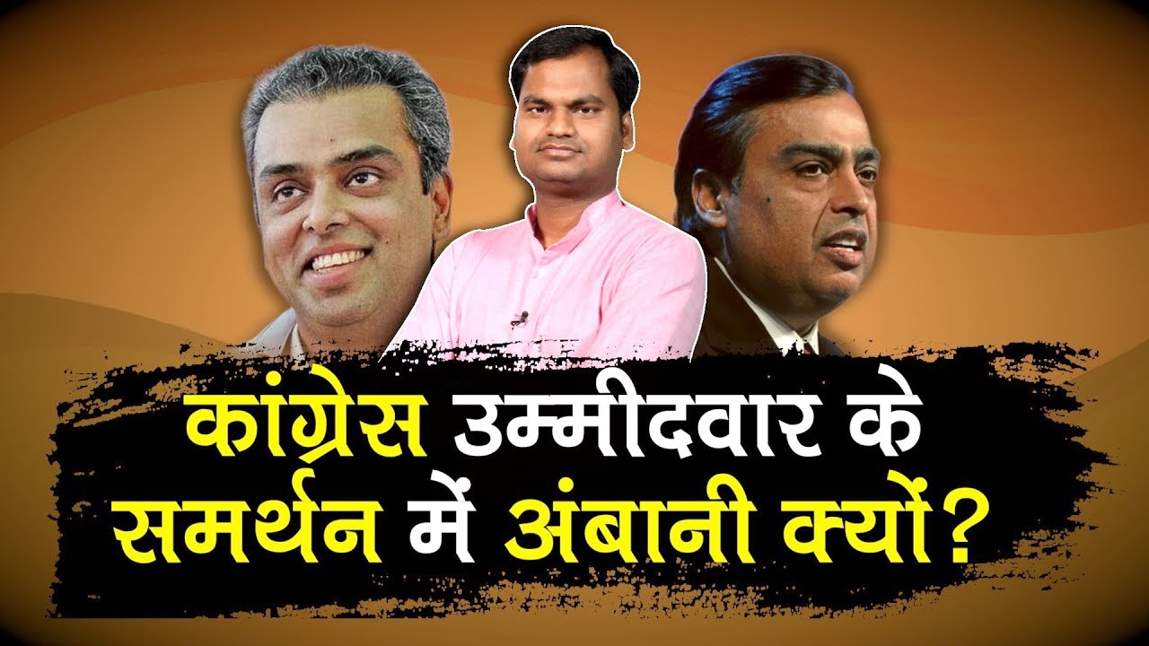 Mukesh Ambani endorsed Milind Deora for South Mumbai Loksabha seat in 2019 Election