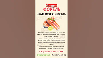 👉 Чем полезна рыба форель? 🐟 Полезные свойства форели #форель #пп #здоровье