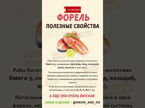 👉 Чем полезна рыба форель? 🐟 Полезные свойства форели #форель #пп #здоровье