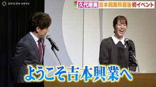 元フジテレビ・久代萌美アナ、吉本興業所属後初イベントでうっかりミス？　陣内智則の祝福に照れ笑い「ようこそ吉本興業へ」