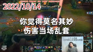 东北大鹌鹑1014P8金克丝：你觉得莫名其妙，伤害当场乱套