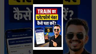 Train Ka Platform Number Kaise Pata Kare | DigiSanchar #digisanchaar #platform #whereismytrain