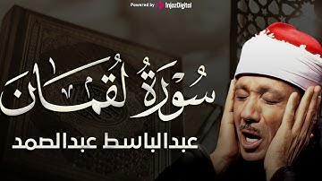 سورة لقمان تلاوة خاشعة ومؤثرة تريح القلب للشيخ عبد الباسط عبد الصمد 