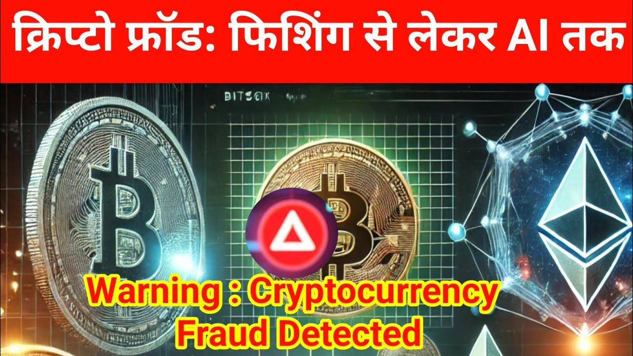 Crypto Scam : फिशिंग से लेकर AI तक ll जानें कैसे करें खुद को सेफ क्रिप्टो स्कैम से बचने के तरीके