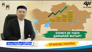 видео: Еліміз не үшін дамымай жатыр? Ұстаз Смайыл Сейтбек картинка: Еліміз не үшін дамымай жатыр? Ұстаз Смайыл Сейтбек