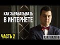 КАК ЗАРАБОТАТЬ ДЕНЬГИ  | Удаленная работа | Как зарабатывать в интернете и путешествовать часть #2