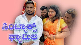 ಸಿಂಟ್ಯಾಕ್ಸ್ ಫ್ಯಾಮಿಲಿ #shivaputra #shivaputracomedy #shivaputrayasharadha #uttrakarnataka