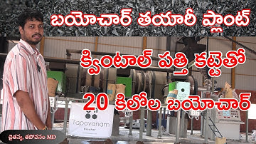 బయోచార్ తయారీ ప్లాంట్ | biochar plant
