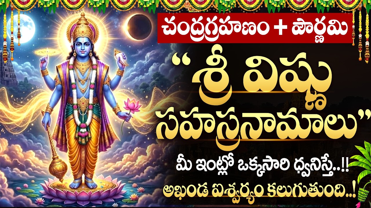 LIVE: చంద్రగ్రహణం రోజు విష్ణు సహస్రనామాలు ధ్వనిస్తే..| Sri Vishnu Sahasranamam During Lunar Eclipse