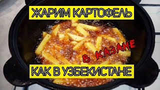 Как жарят картофель в Узбекистане. Жареный Картофель по-узбекски в КАЗАНЕ.