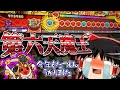 1年半振りの第六天魔王【ゆっくり実況】