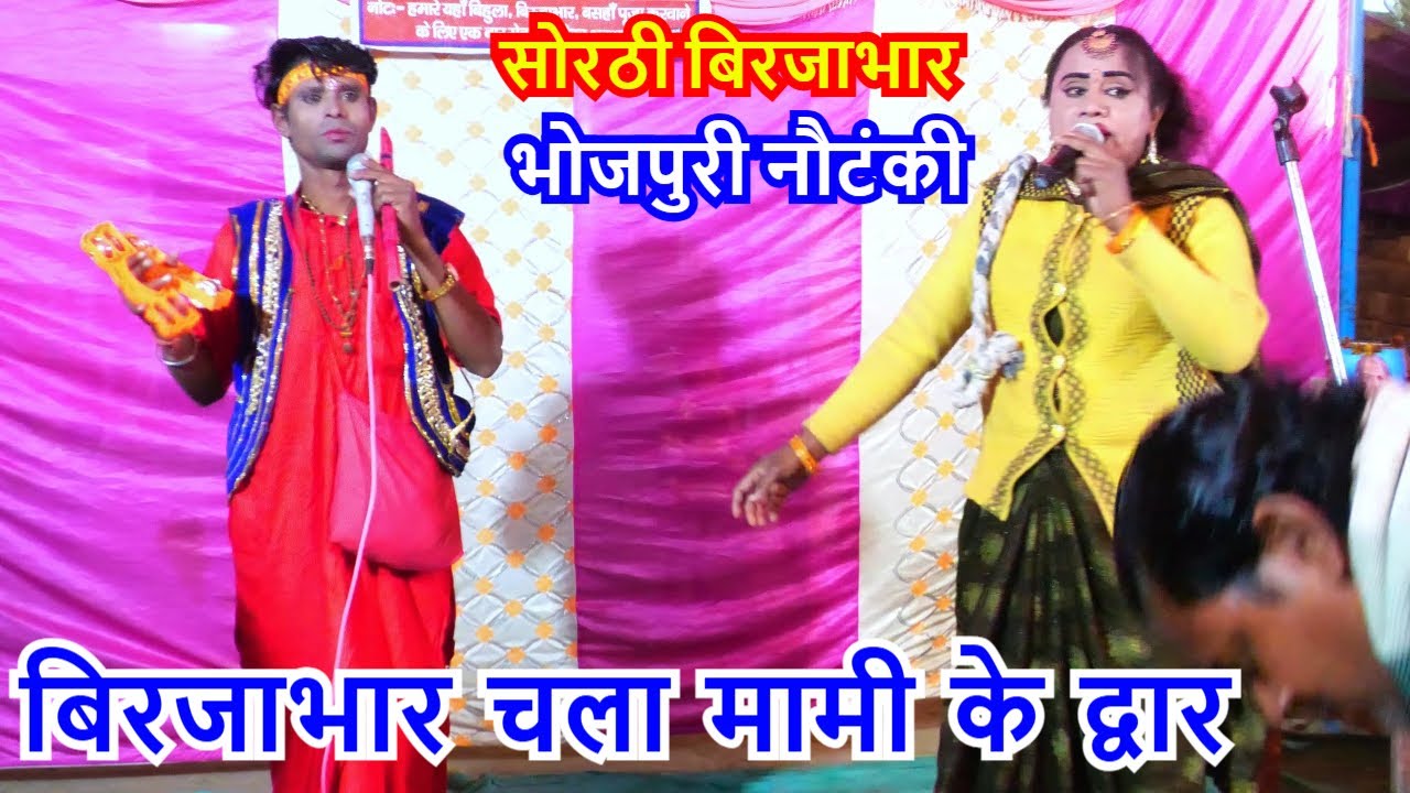 #सोरठी बिरजाभार | भोजपुरी नाच प्रोग्राम ! nautanki nachprogram | टाइम पास कुमारी