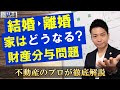 離婚したら家はどうなる?【家の財産分与問題】避けるべき選択肢とは!