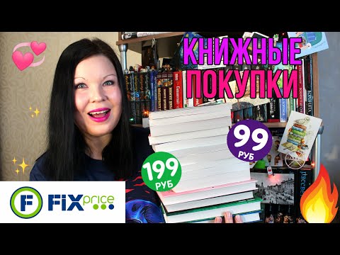 БОМБИЧЕСКИЕ КНИЖНЫЕ ПОКУПКИ | КНИГИ ИЗ ФИКС ПРАЙС | ГОРА НОВЫХ КНИГ | КНИЖНЫЕ НОВИНКИ НА ПОЛКАХ 🔥