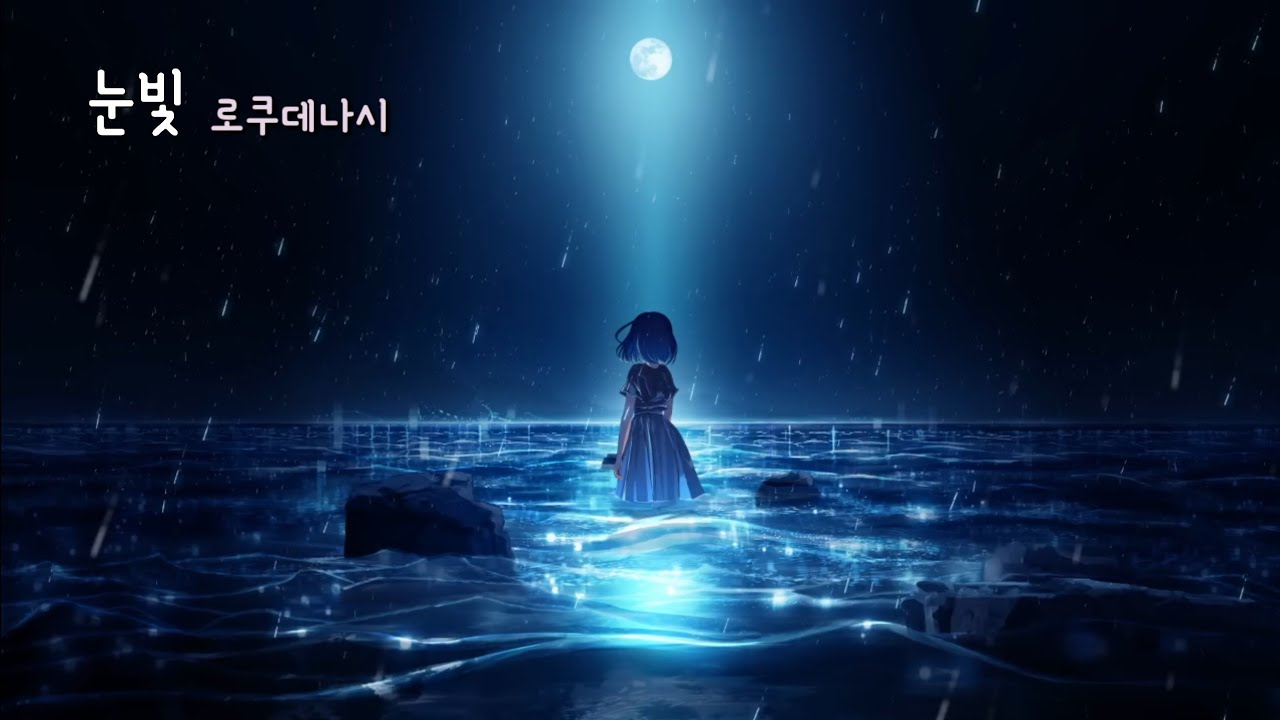 눈빛 眼差し — 로쿠데나시