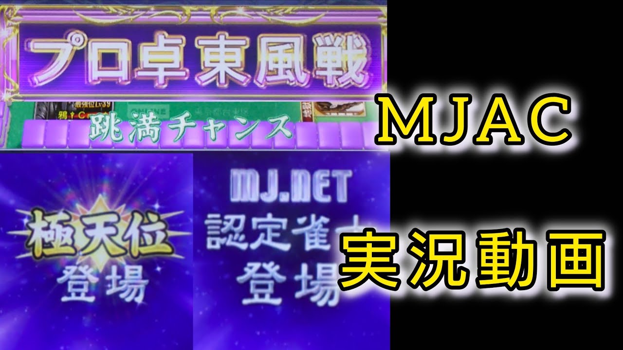 Mj Ac 【MJAC】幻球争奪戦 認定雀士 実況#東風#MJアーケード#MJarcade - YouTube