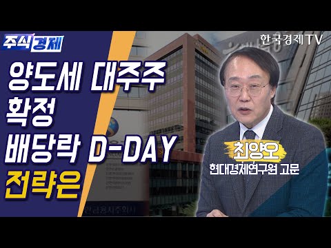 양도세 대주주 확정 배당락 D-<strong>DAY</strong>, 전략은(최양오) / 주식경제 이슈분석 / <strong>한국경제TV</strong>