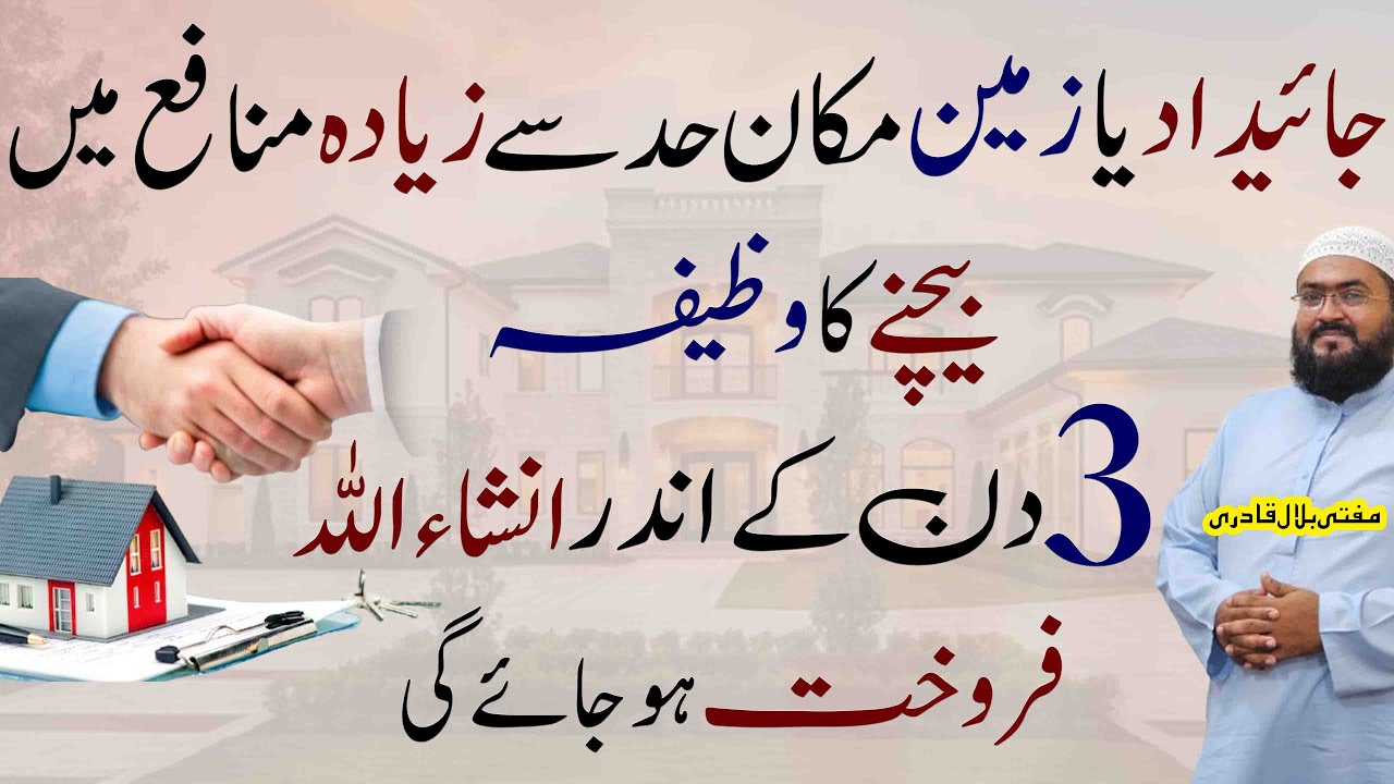 Wazifa For Sale Anything | kisi bhi cheez ko jaldi bechne ki dua |Selling House and property | mbq