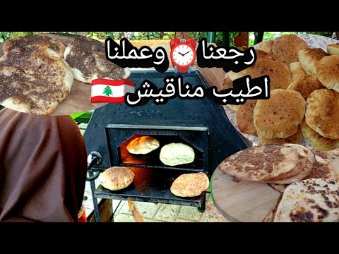 خبز الطابون العربي اللبناني التراثي بكل تفاصيله وحشوات لذيذة