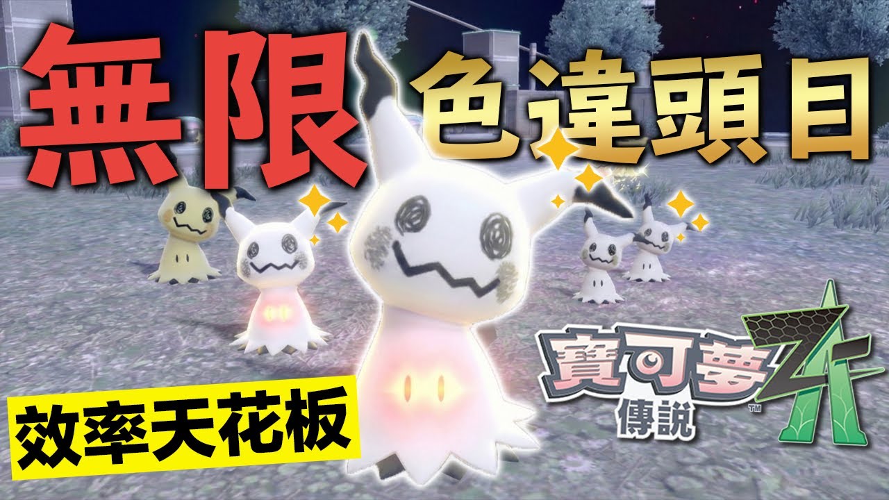 【無限色違頭目✨ 】歷代最快！閃光頭目量產教學！刷閃效率天花板 | 寶可夢傳說 Z-A