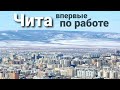 Чита: Обзор города и дорожные впечатления 🚚