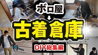 【総集編】ボロ屋→古着倉庫自分で古着転売拠点を作ったった