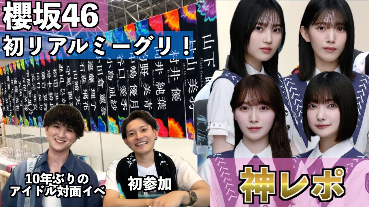 【神レポ】櫻坂46リアルミーグリがヤバすぎた！！！【アイドル】