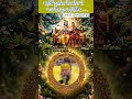 महर्षि दुर्वासा के क्रोध से भयभीत हुए युधिष्ठिर | भाग-३ | प्रेमानंद जी महाराज #bhakti #ytshorts