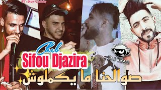 Sifou Djazira 2023 - صوالحنا ما يكملوش ✨ Bikom Ma Nsem3ouch 🎹 Majid L'infinity © By DJ ILyas