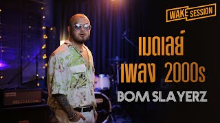 Bom Slayerz | เมดเลย์เพลงอกหักโดนใจวัยรุ่นยุค 2000's cover by Bom Slayerz [Wake Session]