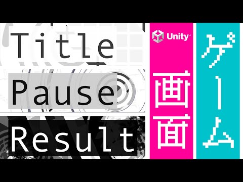 【Unityチュートリアル】知っておくと便利！？ゲーム画面作りのススメ【#ゆっくり解説】#Unity #チュートリアル