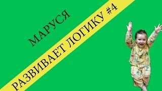 развитие детей игра на развитие логики развитие детей игра на развитие логики