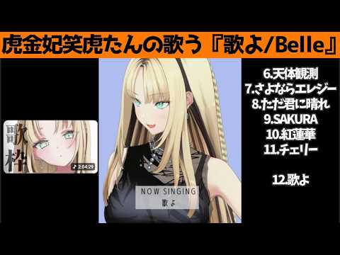 虎金妃笑虎たんの歌う『歌よ/Belle』が素敵過ぎる…!!【#虎金妃笑虎 ＃ニコたん配信中#ホロライブ切り抜き 】