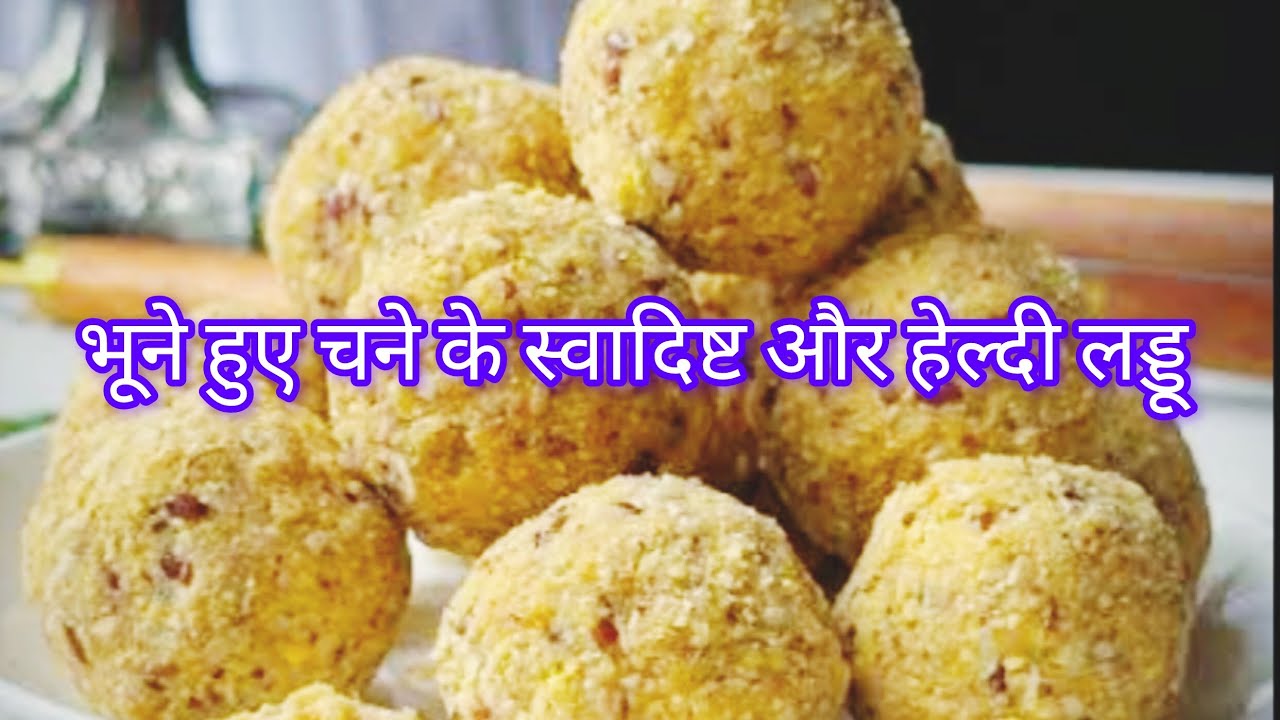 भूने हुए चने के लड्डू बनाए और कैल्सियम आयरन की कमी, थकान, कमजोरी, बदन दर्द को दूर भगाए ||