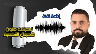 لقاء إذاعة القناة ونقاش حول تعديلات قانون الأحوال الشخصية مع الإعلامية المتميزة حنان الشرقاوي