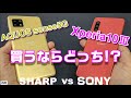 往年の対決ふたたび！Xperia10Ⅲ vs AQUOS sense5G ミドルスペック5Gスマートフォン 買うならどっち！？価格・ディスプレイ・スピーカー・基本性能・写真・動画で徹底比較！