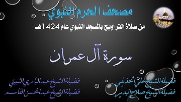 [2] مصحف الحرم النبوي 1424 - سورة آل عمران