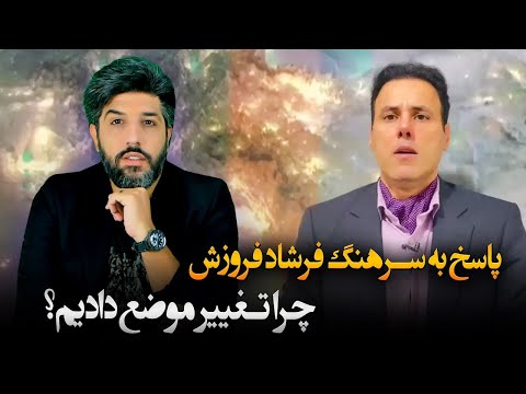 پاسخ امید دانا به سرهنگ فرشاد فروزش