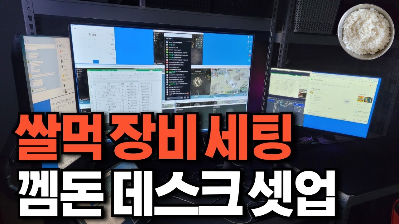 쌀먹 장비 세팅(껨돈 데스크 셋업)