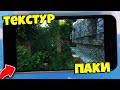 ТЕКСТУР ПАКИ ДЛЯ МАЙНКРАФТ ПЕ на Телефон 1.16 | Скачать Minecraft PE РЕСУРС ПАКИ #2