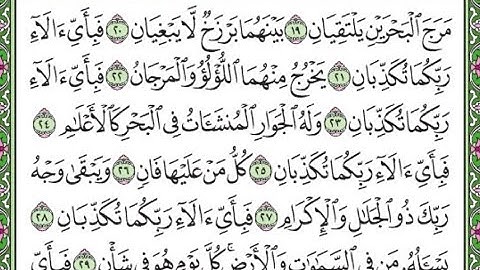 سورة الرحمن مكررة الآيات من 19  إلى 28 /Surah Al-Rahman is repeated