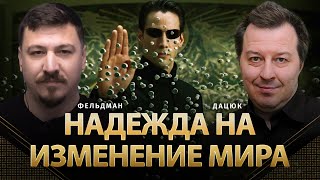 Надежда на изменение мира | Сергей Дацюк, Николай Фельдман | Альфа