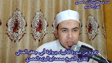 تلاوة مباركة من سورة الأنبياء برواية أبي جعفر المدني | للقارئ الشيخ محمد أبو اليزيد المصري