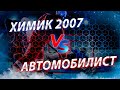 Открытое первенство Московской области 2020-2021. Химик 2007-Автомобилист Марушкино.