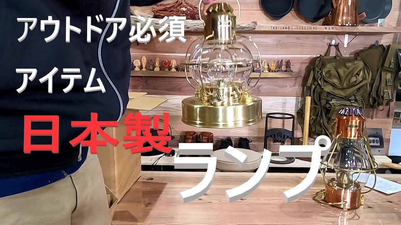 日本製ランプ】紹介 日本船燈ボートランプ2型 匠の技術が詰め込まれた