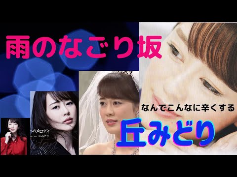 雨のなごり坂　 丘みどり　5/18サムネイル画像変更