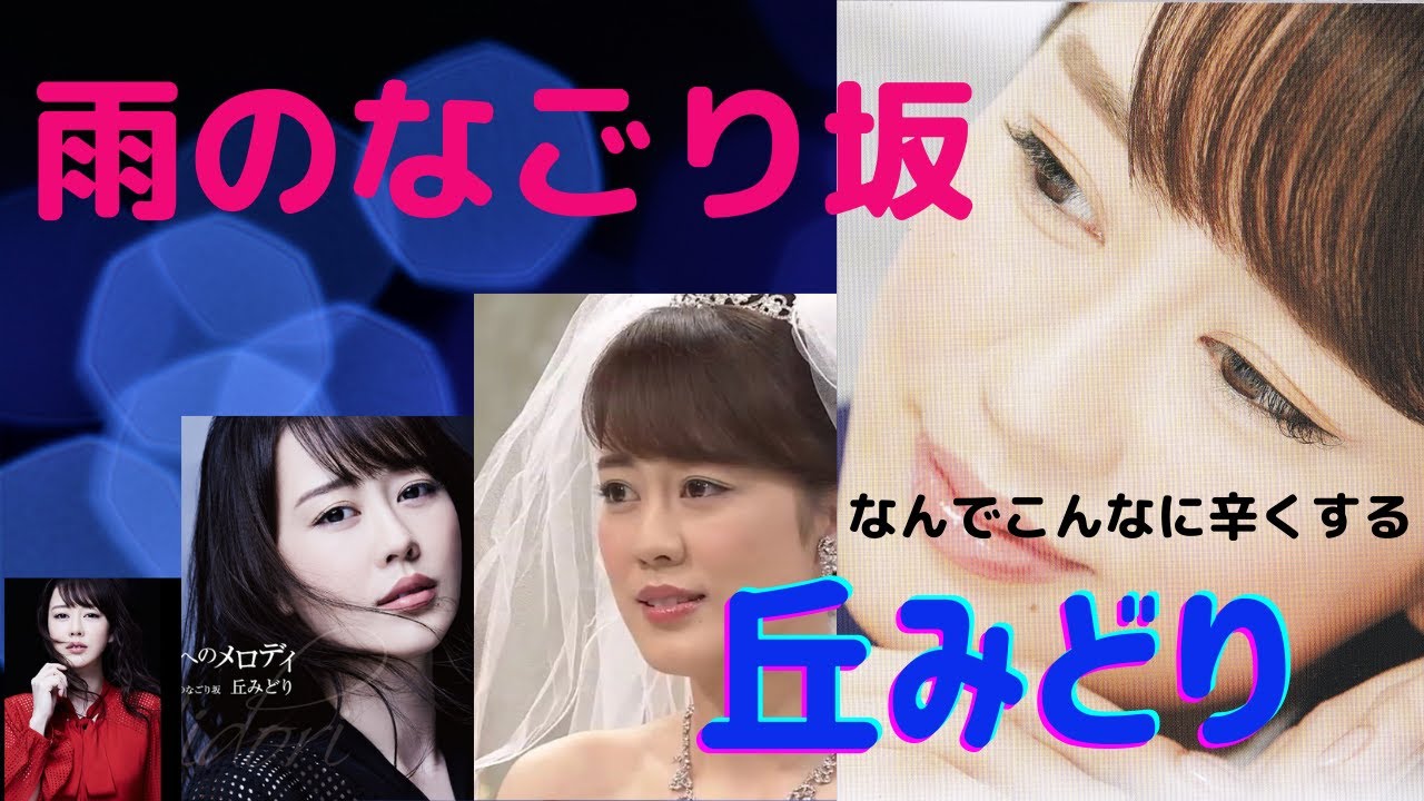 雨のなごり坂　 丘みどり　5/18サムネイル画像変更