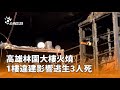 高雄林園大樓火災