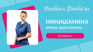 Ирина Никишанина - стоматологический гигиенист
